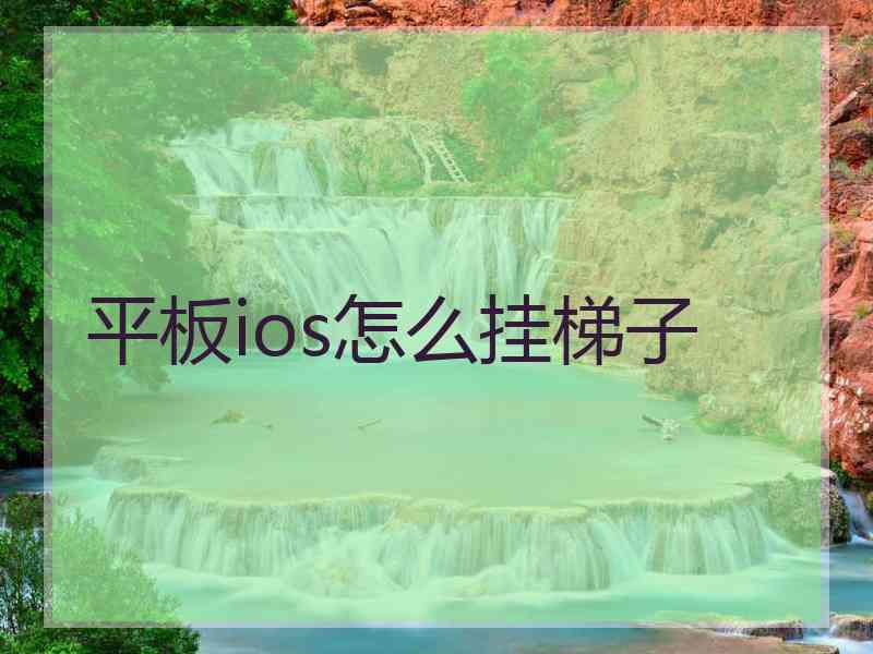 平板ios怎么挂梯子