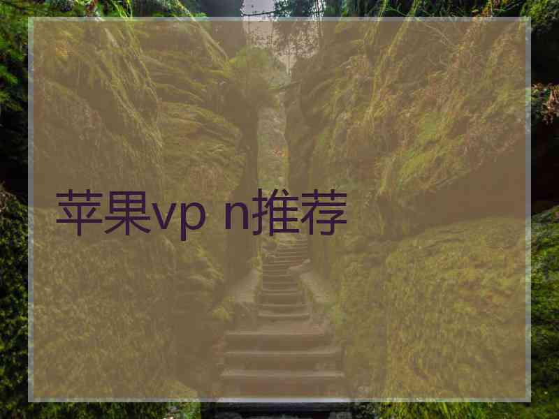 苹果vp n推荐