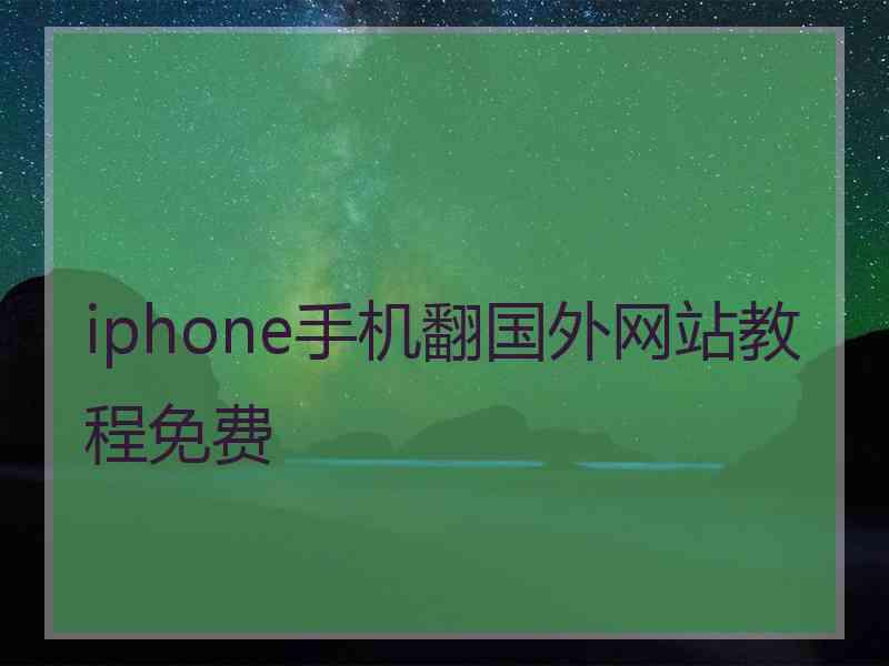 iphone手机翻国外网站教程免费