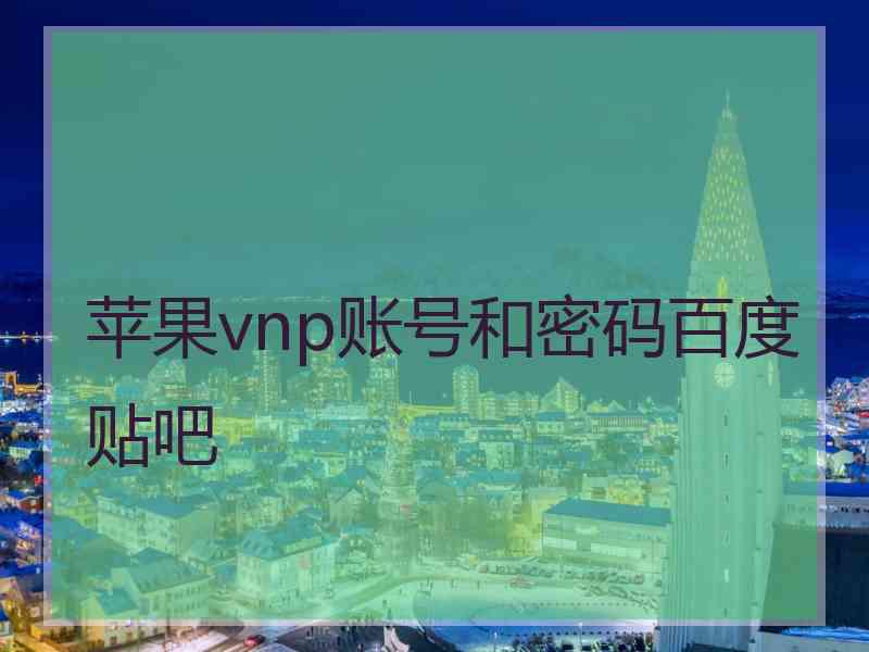 苹果vnp账号和密码百度贴吧