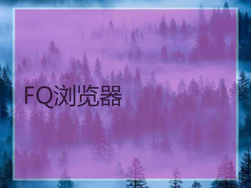 FQ浏览器