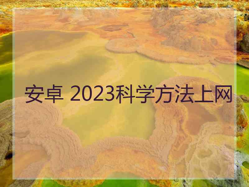 安卓 2023科学方法上网