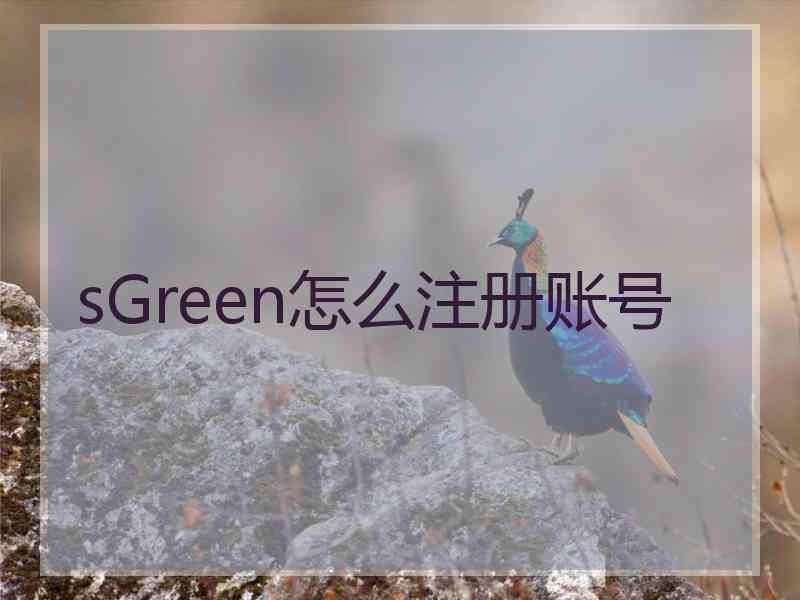 sGreen怎么注册账号