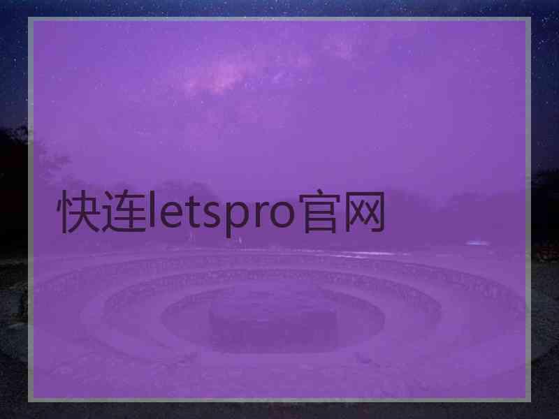 快连letspro官网