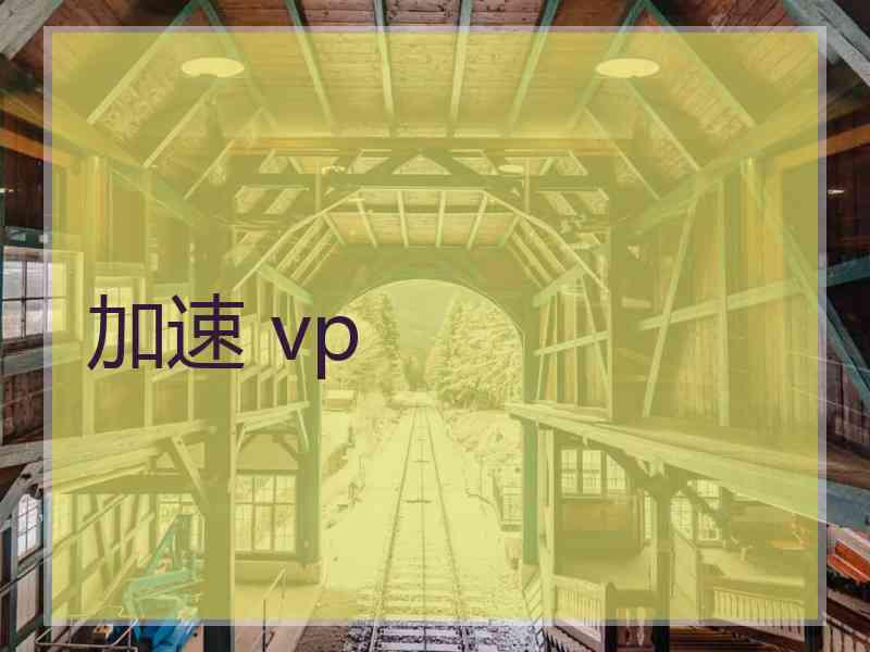 加速 vp