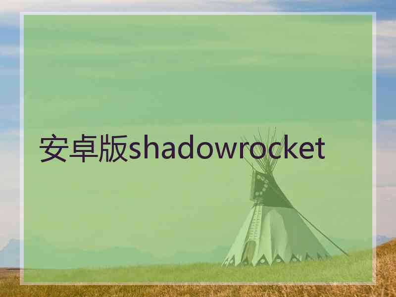 安卓版shadowrocket