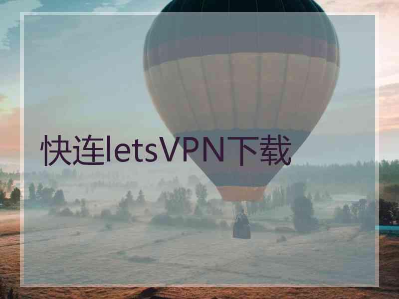 快连letsVPN下载