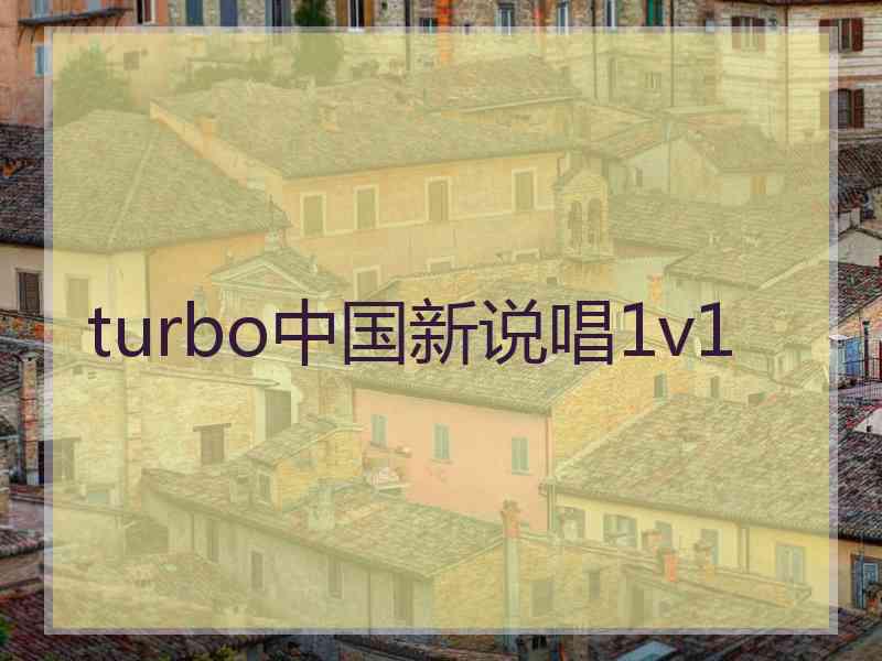 turbo中国新说唱1v1