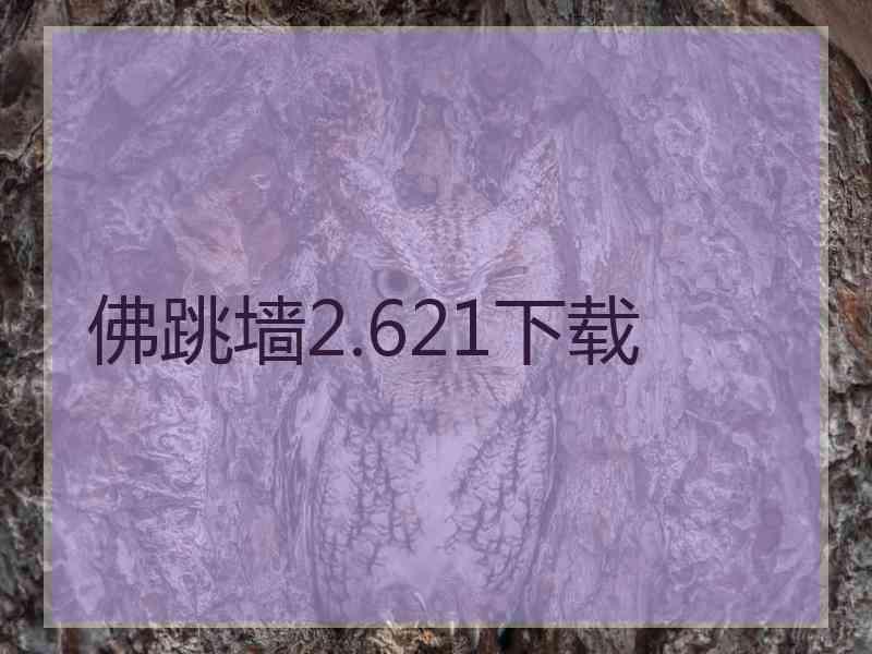 佛跳墙2.621下载