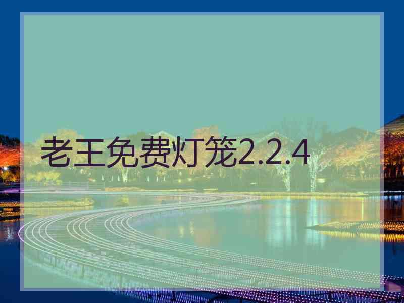 老王免费灯笼2.2.4