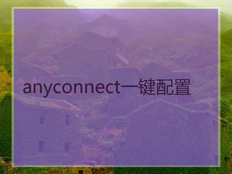 anyconnect一键配置