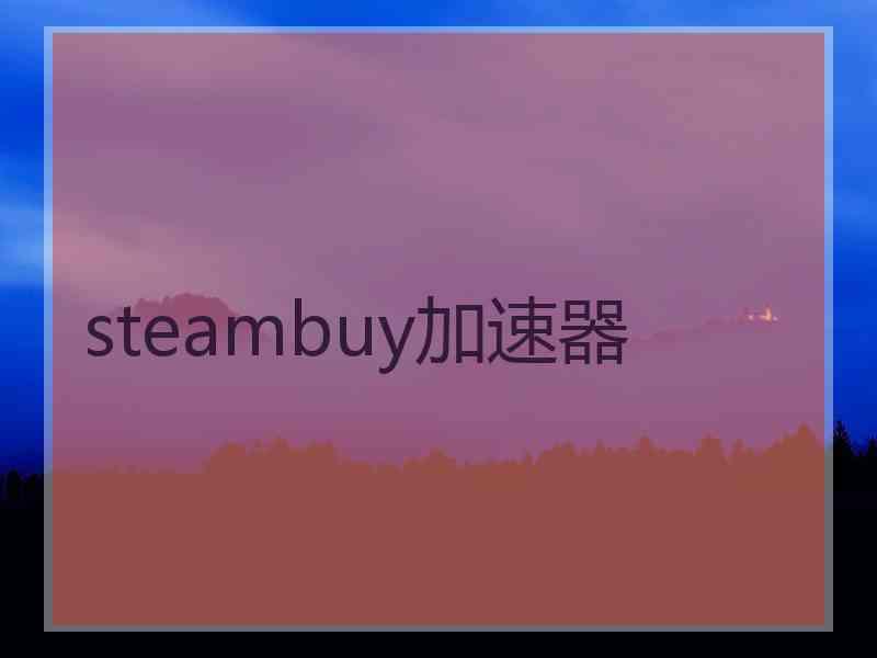 steambuy加速器